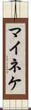 マイネケ Scroll