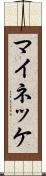 マイネッケ Scroll