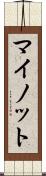マイノット Scroll