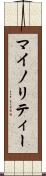 マイノリティー Scroll