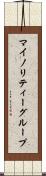 マイノリティーグループ Scroll