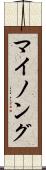 マイノング Scroll