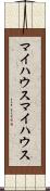 マイハウス Scroll