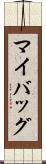 マイバッグ Scroll