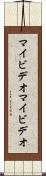 マイビデオ Scroll