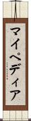 マイペディア Scroll