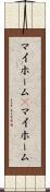 マイホーム(P) Scroll