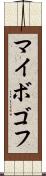 マイボゴフ Scroll
