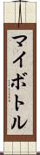 マイボトル Scroll