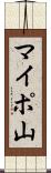 マイポ山 Scroll