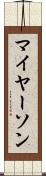 マイヤーソン Scroll