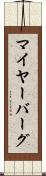 マイヤーバーグ Scroll