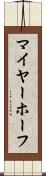 マイヤーホーフ Scroll