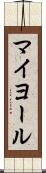 マイヨール Scroll