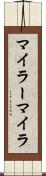 マイラー Scroll