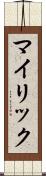 マイリック Scroll