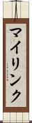 マイリンク Scroll