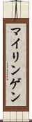 マイリンゲン Scroll