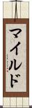 マイルド Scroll