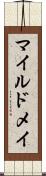 マイルドメイ Scroll
