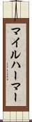 マイルハーマー Scroll