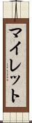 マイレット Scroll
