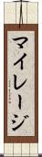 マイレージ Scroll