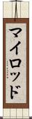 マイロッド Scroll