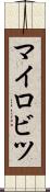 マイロビツ Scroll