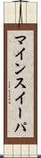 マインスイーパ Scroll