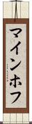 マインホフ Scroll