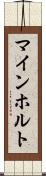 マインホルト Scroll