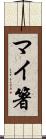 マイ箸 Scroll