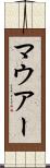 マウアー Scroll