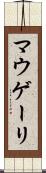 マウゲーリ Scroll