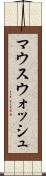 マウスウォッシュ Scroll