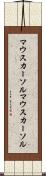 マウスカーソル Scroll