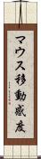 マウス移動感度 Scroll