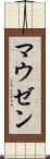 マウゼン Scroll