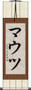 マウツ Scroll