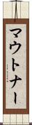 マウトナー Scroll