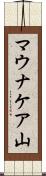 マウナケア山 Scroll