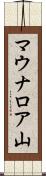 マウナロア山 Scroll