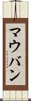 マウバン Scroll