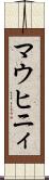 マウヒニィ Scroll