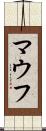 マウフ Scroll