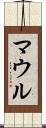 マウル Scroll