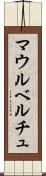 マウルベルチュ Scroll