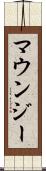 マウンジー Scroll