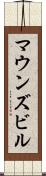 マウンズビル Scroll